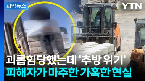 [자막뉴스] 지게차 묶인 이주노동자...강제 추방 위기, 왜?