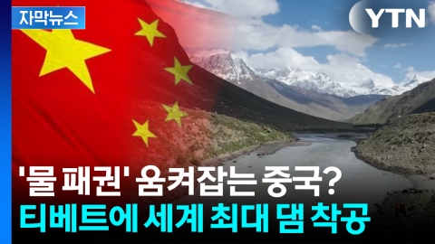 [자막뉴스] 中 '초대형 댐' 건설에...하류 국가들 엄습하는 공포
