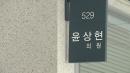 '공천 개입 의혹' 윤상현 소환...'윤석열 측근' 함성득 조사