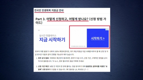 \'민생쿠폰 신청\' 누르니 \'광고\'…"가짜사이트 조심"