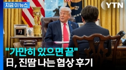 "트럼프는 압박 거래의 달인"...일본 협상 대표가 전한 후기 [지금이뉴스] 