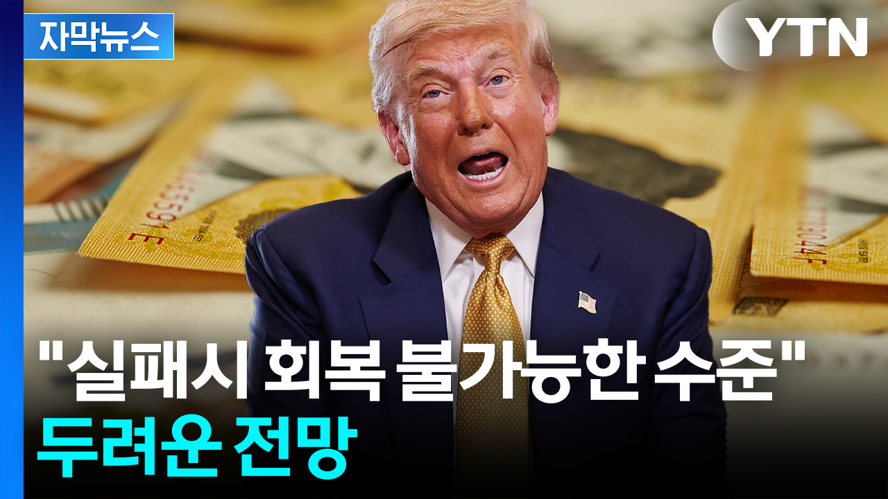 [자막뉴스] 정부 강력한 요청하며 총력전...'관세 협상' 두려운 시나리오
