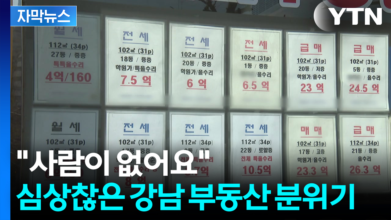 [자막뉴스] 버티는 집주인들...초강력 규제 이후 '묘한 움직임'