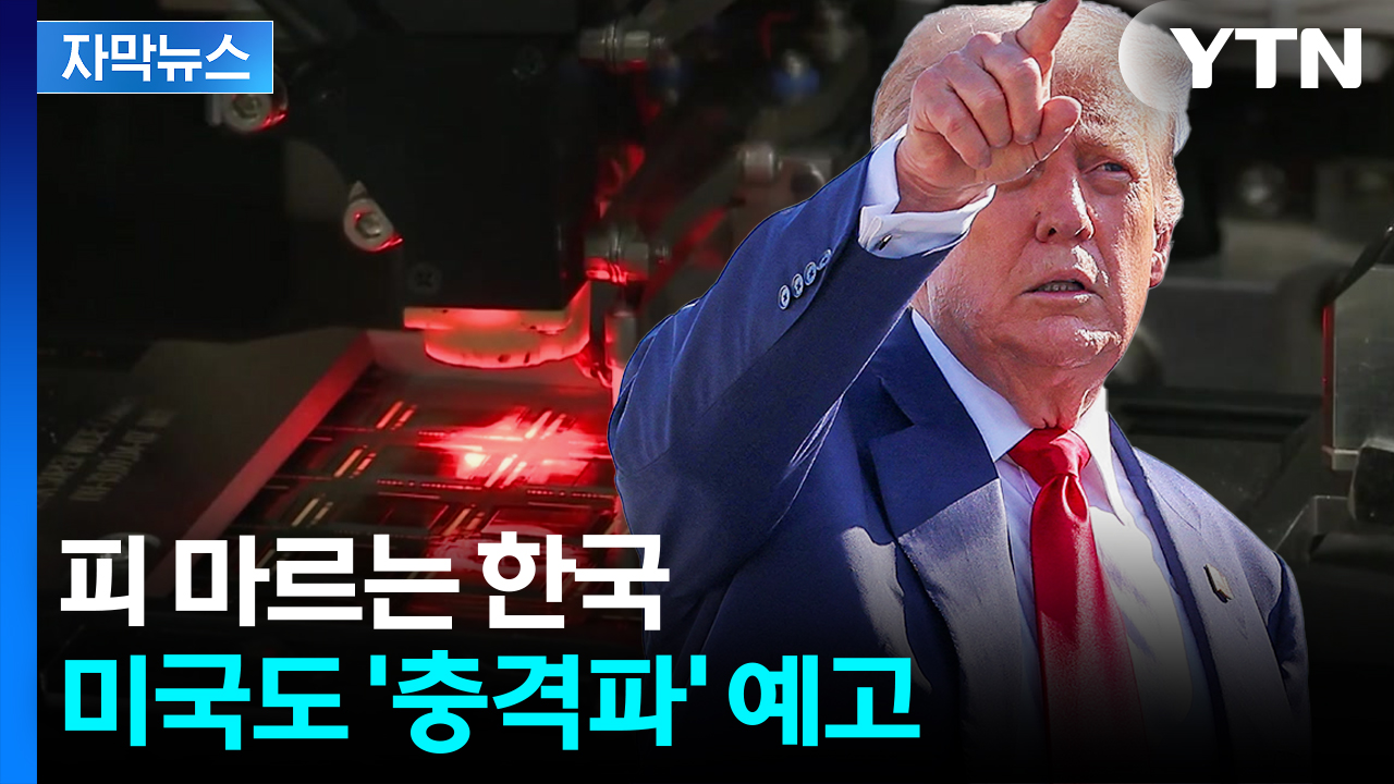 [자막뉴스] '조만간 터진다'...한국, 살 떨리는 상황