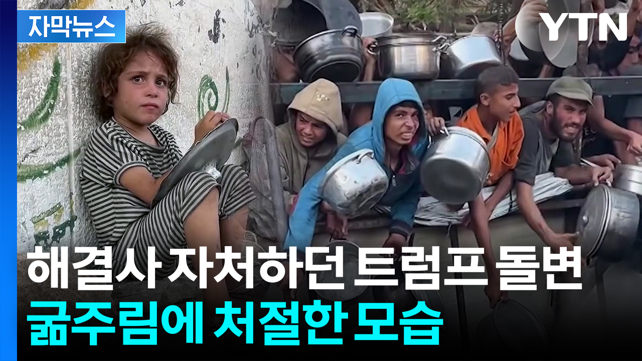 [자막뉴스] "가자에는 굶주림 없어" 네타냐후 말과 다르게...처참한 장면
