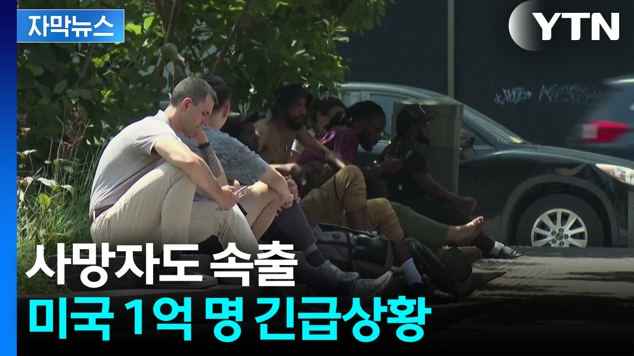 [자막뉴스] 중서부에서 동부로 확산...학자들도 '위험' 경고