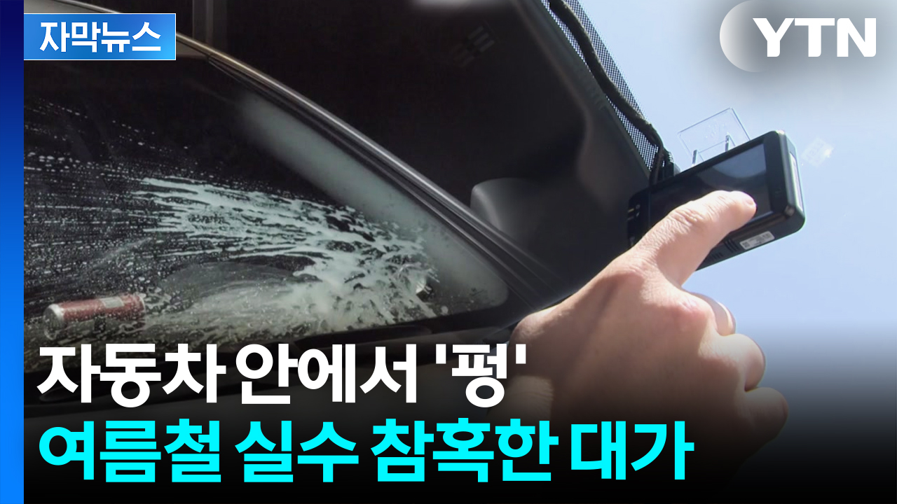 [자막뉴스] 순식간에 사고 발생...경보등 켜지기 전 점검해야