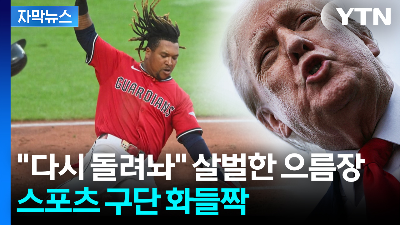 [자막뉴스] 이번엔 개명 압박...스포츠에 뛰어든 트럼프