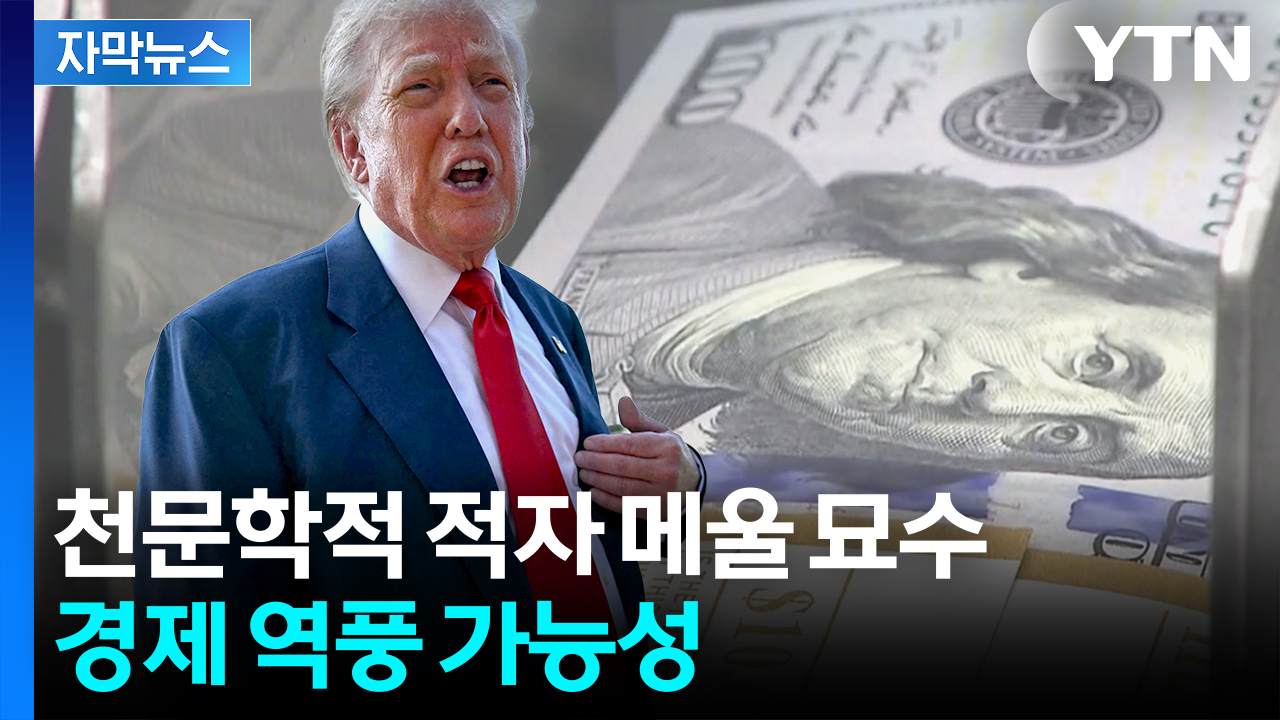 [자막뉴스] '트럼프 관세' 심상치 않은 전망..."민주당도 똑같을 것"