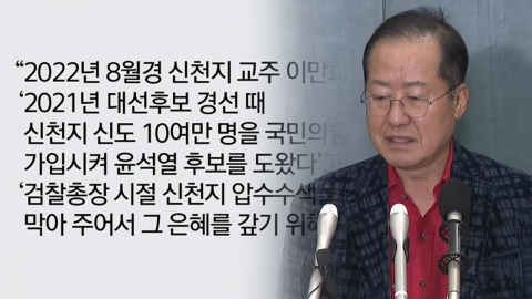 홍준표 "윤석열, 대선 후보 선출 배경은 신천지" [Y녹취록]