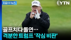"정말 창피스러운 일 아니냐"...트럼프, 골프치다 풍차 보고 격분 [지금이뉴스]