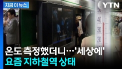 기다리다 지치는 이유 있었다...밖 보다 더운 지하철역 [지금이뉴스]