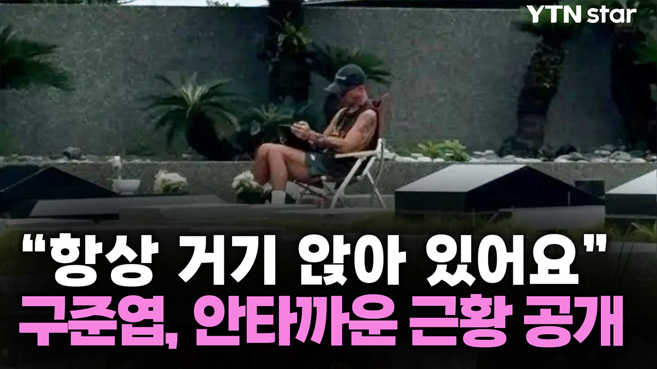 "항상 거기 앉아 있어요" 구준엽, 안타까운 근황 공개