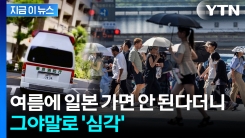 전례 없는 현상에...숨 막히는 일본 근황 [지금이뉴스] 