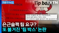 "여기 한국이다", "선 넘지 마라"...또 불거진 \'팁 박스\' 논란 [지금이뉴스]