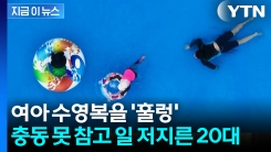 "충동 억제 못 했다" 초등 여아에 다가간 남성...일본 수영장서 긴급체포 [지금이뉴스]