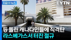 "정리해고 걱정할 판"...트럼프 당선 이후 곡소리 [지금이뉴스] 