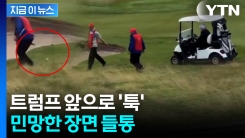 슬그머니 캐디의 \'묘한 손\'...골프 치던 트럼프 \'알까기\' 장면 포착 [지금이뉴스]
