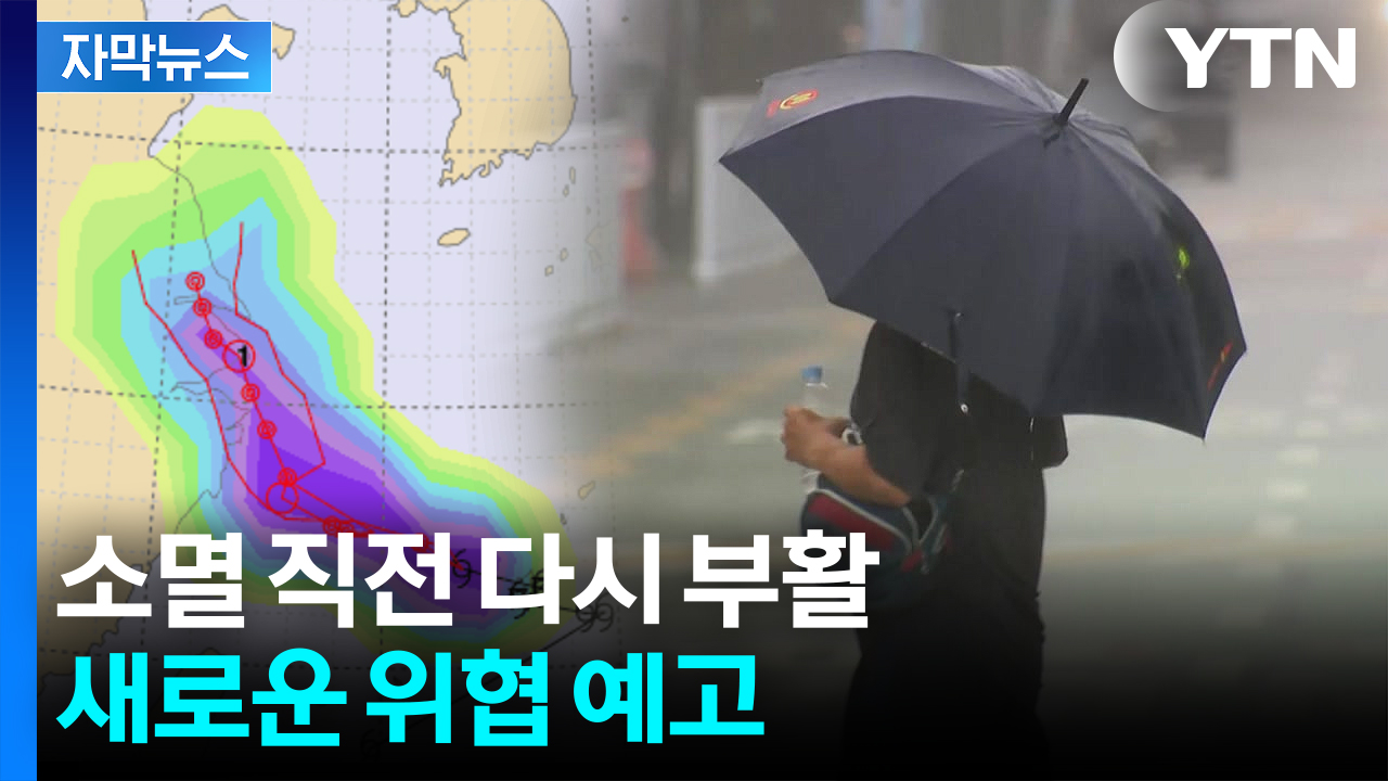 [자막뉴스] 다시 살아난 태풍의 여파...한반도로 몰고 온다