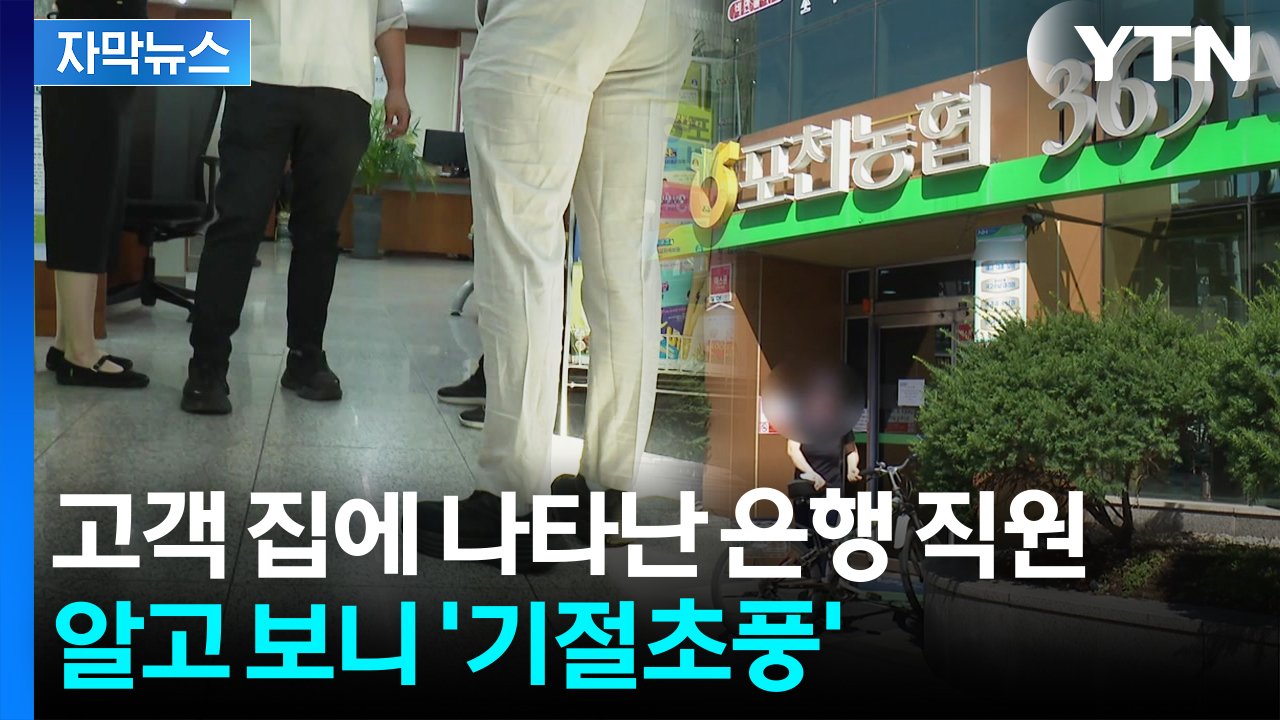[자막뉴스] "큰일이 났구나 생각"...고객 집 턴 극악무도한 은행 직원