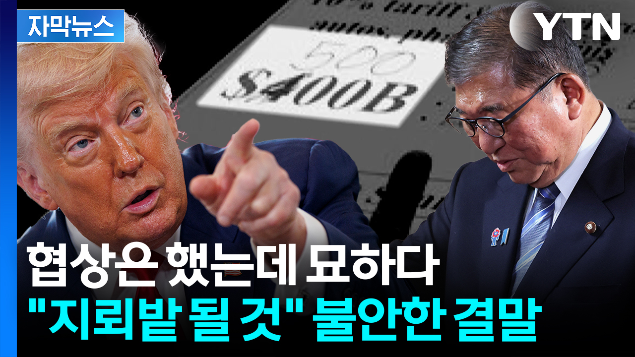 [자막뉴스] 설명 다르게 한 미국...위험함 감지한 일본 내부