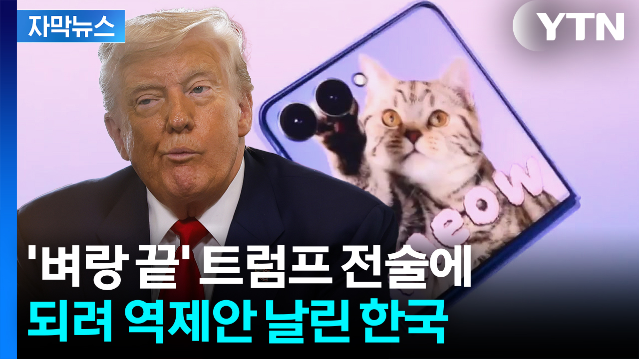 [자막뉴스] "협상 분위기 아직 괜찮다"...미국에 던진 역제안 카드