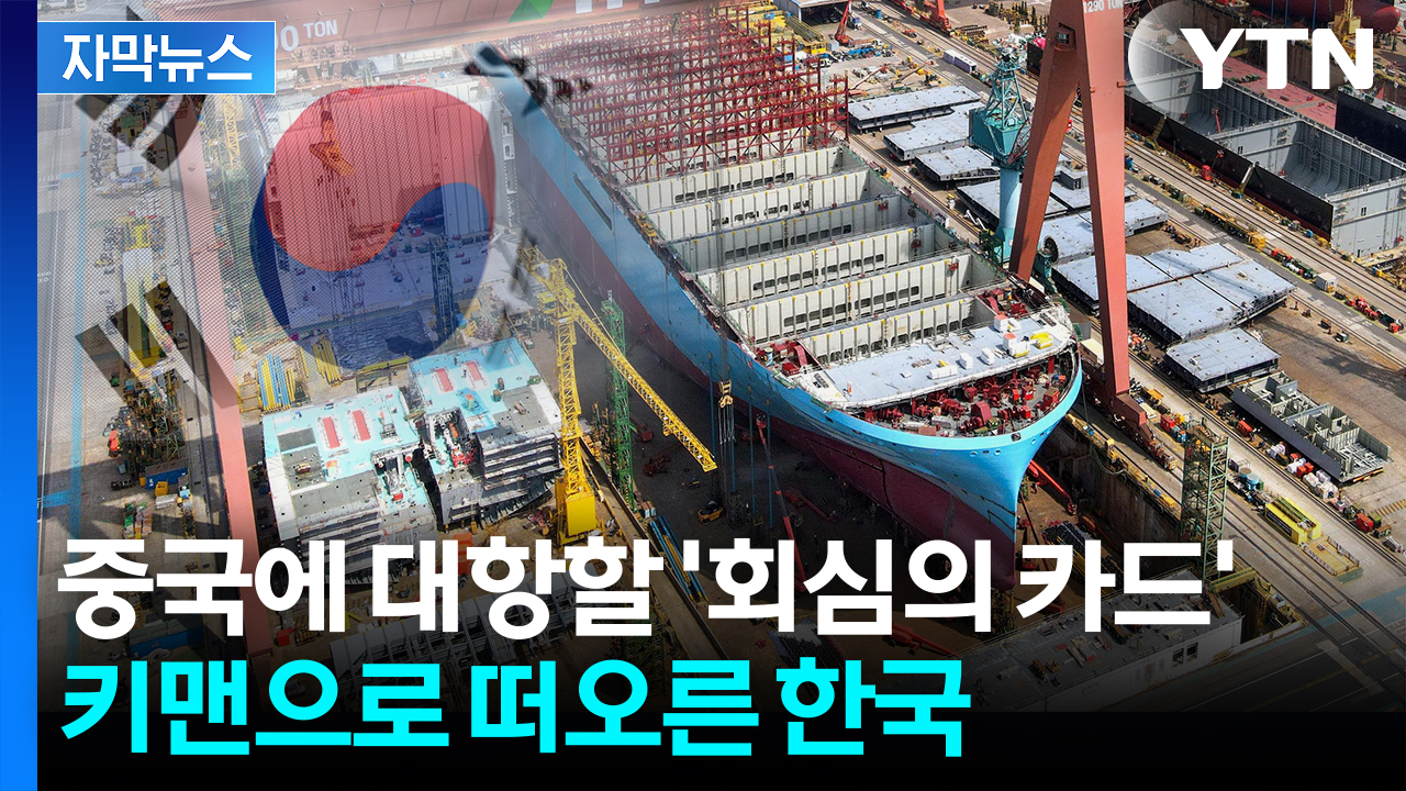 [자막뉴스] '미국 조선업을 다시 위대하게'...한국의 승부수