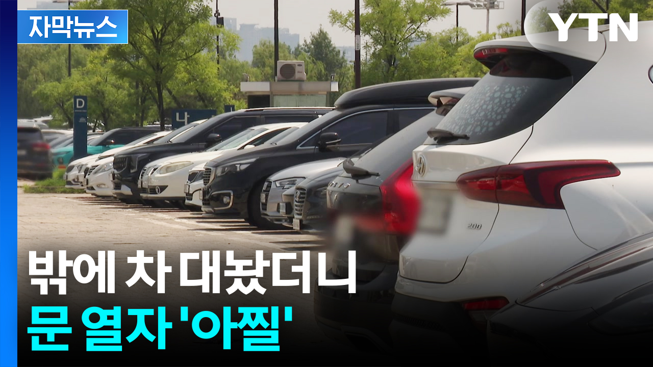 [자막뉴스] 자칫하다 폭발할 수도...여름철 자동차 주의보