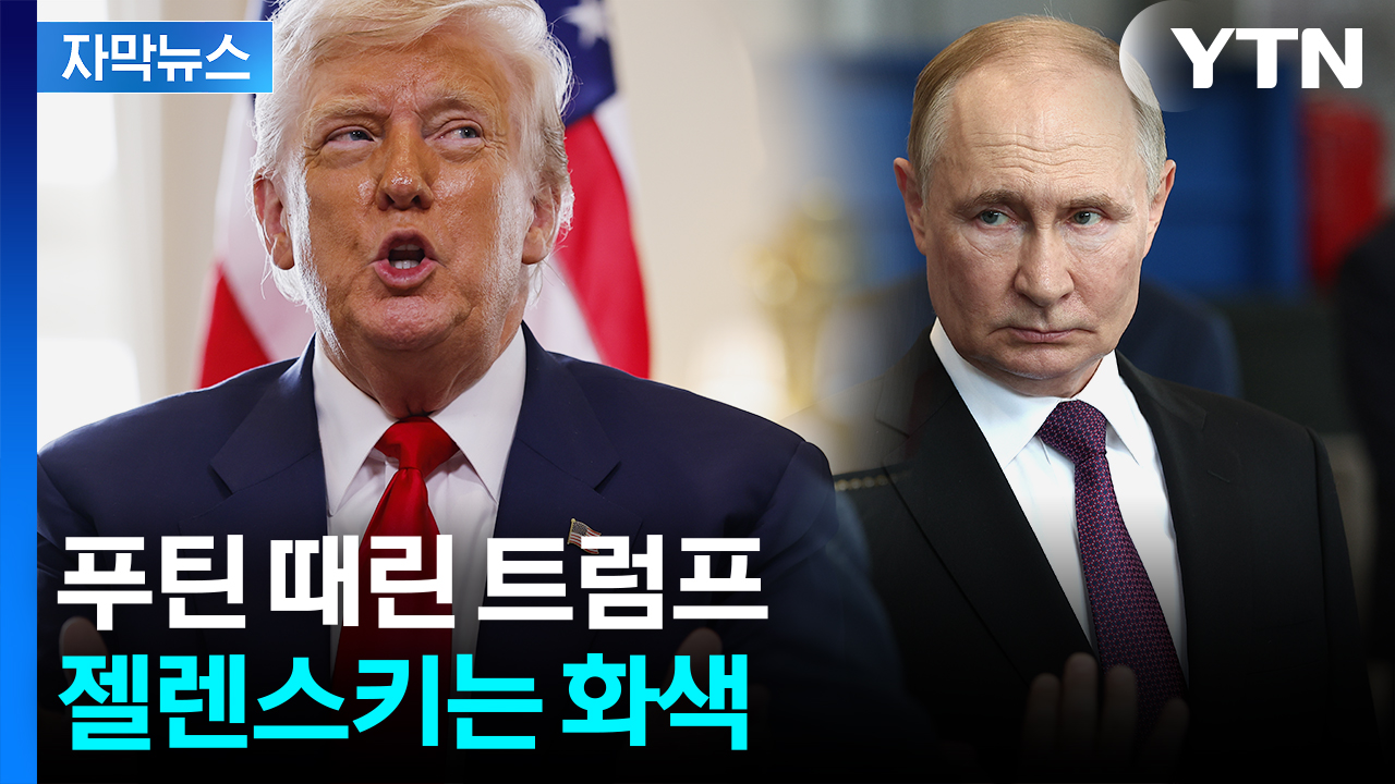 [자막뉴스] "더는 못 기다려" 트럼프, 푸틴에 최후통첩