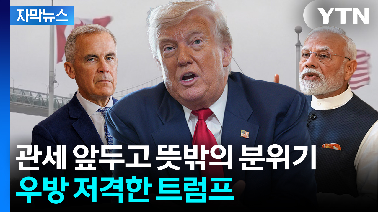 [자막뉴스] "인도와의 협상, 거의 엉망"...트럼프 압박에도 느긋한 이유