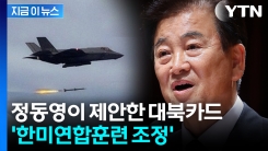 김여정 비난 후 정동영이 꺼낸 카드..."민간 대북 접촉도 하시라" [지금이뉴스] 