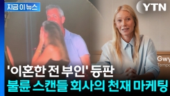 콜드플레이 콘서트 불륜 스캔들 회사...사과문 대신 \'신의 한수\' [지금이뉴스] 