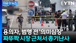 갑자기 울려퍼진 총성...방콕 유명 시장서 총기난사에 6명 사망 [지금이뉴스]