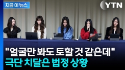 심각한 상태 밝힌 뉴진스 측...법정서 쏟아낸 말 두고 격론 [지금이뉴스]