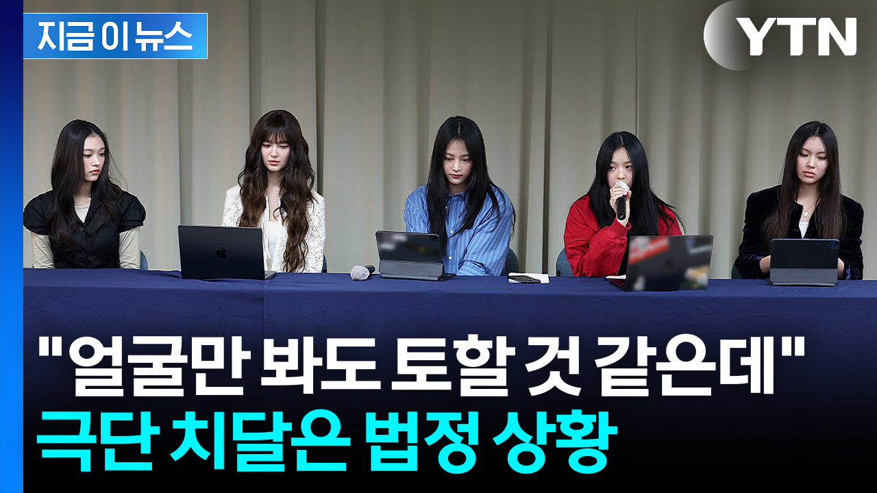 심각한 상태 밝힌 뉴진스 측...법정서 쏟아낸 말 두고 격론 [지금이뉴스]