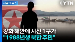 "북한 주민 시신 1구 발견"...정부, 북한에 통지 [지금이뉴스] 