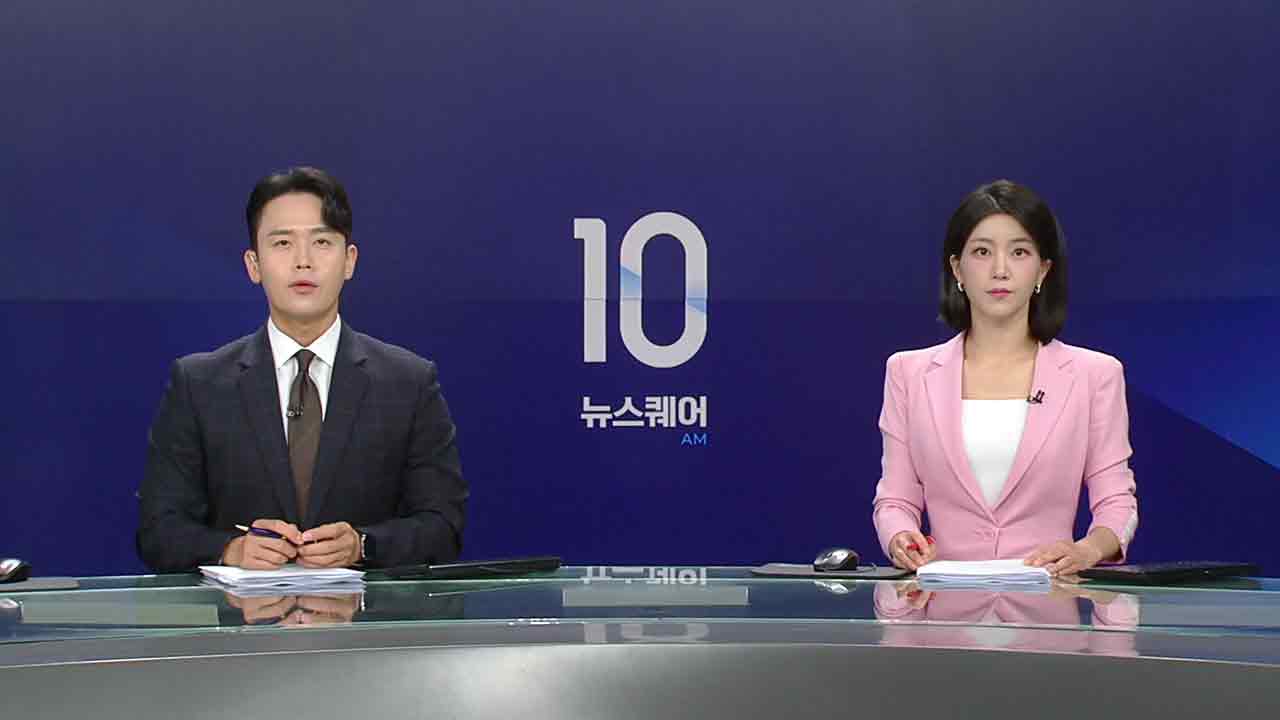뉴스퀘어 10AM
