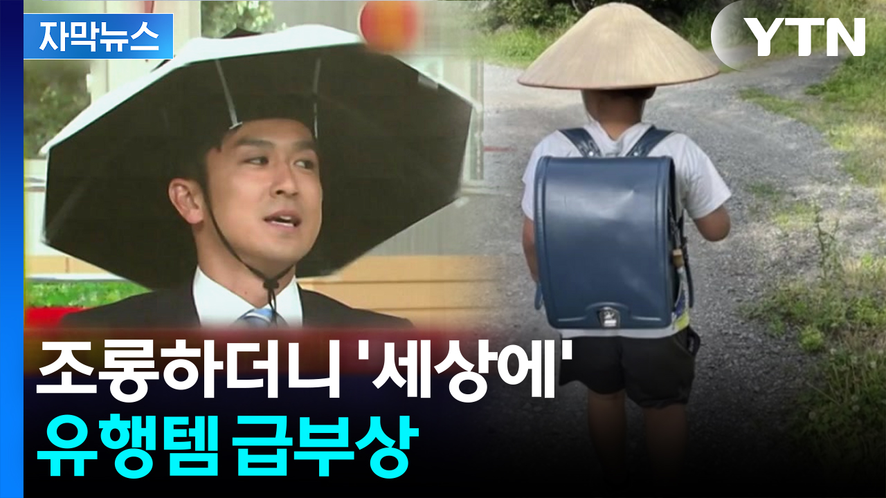[자막뉴스] "양손 자유롭게"...품절대란 벌어진 '특이한 양산'