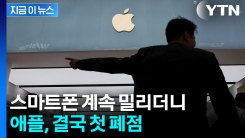 굴욕의 애플...중국서 못 버티고 첫 \'영업 종료\' [지금이뉴스] 