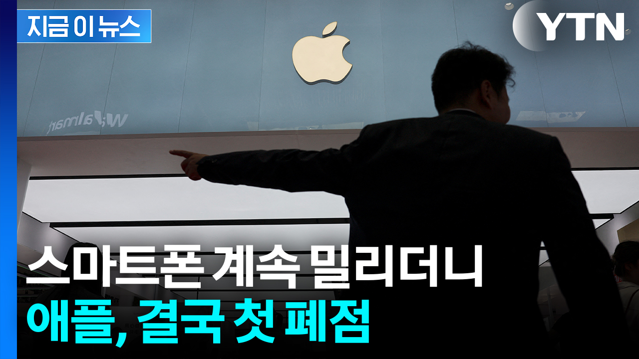 굴욕의 애플...중국서 못 버티고 첫 '영업 종료' [지금이뉴스] 