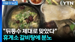 "다 버렸다" 허연 부분이 \'둥둥\'...16,900원 휴게소 갈비탕 논란 [지금이뉴스]