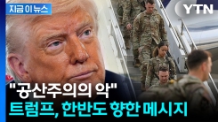 \'한미동맹\' 언급한 트럼프..."한반도 보호 위해 전념" [지금이뉴스] 