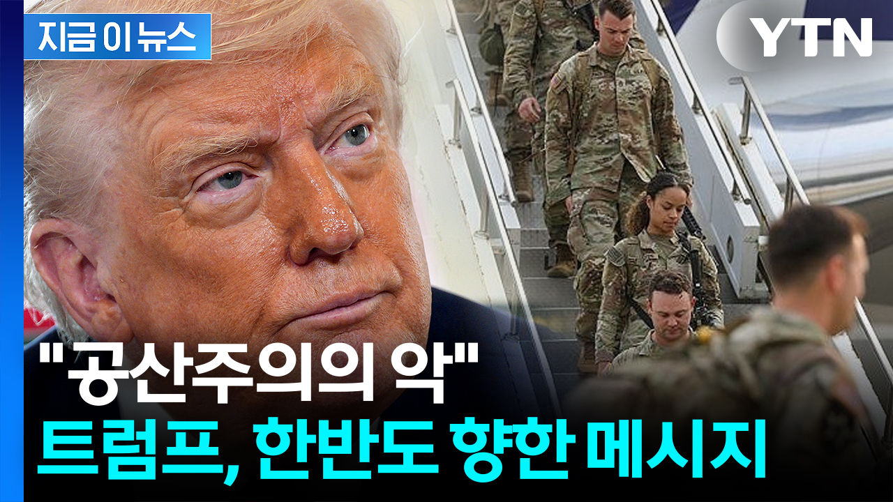 '한미동맹' 언급한 트럼프..."한반도 보호 위해 전념" [지금이뉴스] 