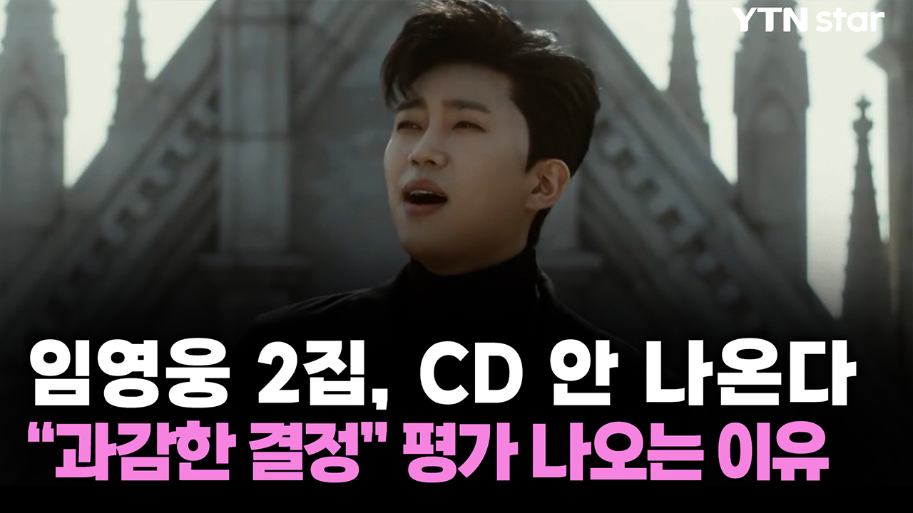 임영웅 2집, CD 안 나온다..."과감한 결정" 평가 나오는 이유