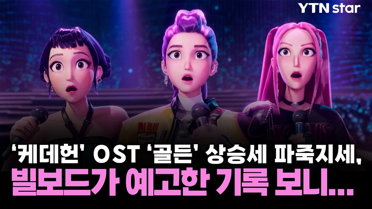 '케데헌' OST '골든' 상승세 파죽지세, 빌보드가 예고한 기록 보니...