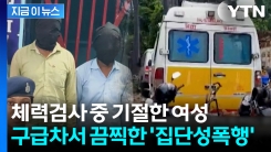 실신한 여성 싣고 간 구급차서 집단 성폭행...발칵 뒤집힌 인도 [지금이뉴스] 