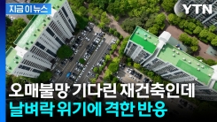 "김포공항을 옮겨"...재건축 좌초 위기에 목동 주민들 \'반발\' [지금이뉴스]