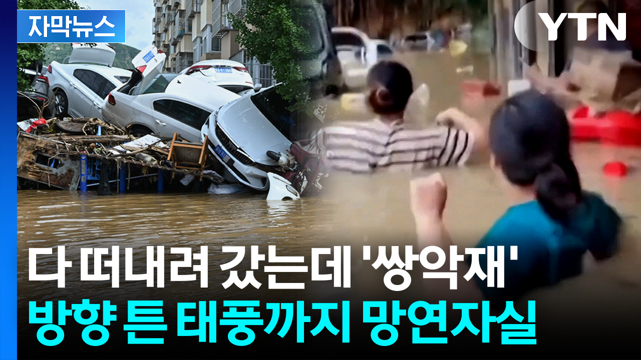 [자막뉴스] "방법이 없다" 中 물폭탄에 사망자 속출...태풍 경로까지 '초비상'