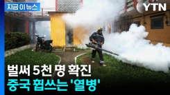 감염시 열과 심각한 관절 통증...중국 넘어 홍콩 인근까지 퍼졌다 [지금이뉴스] 