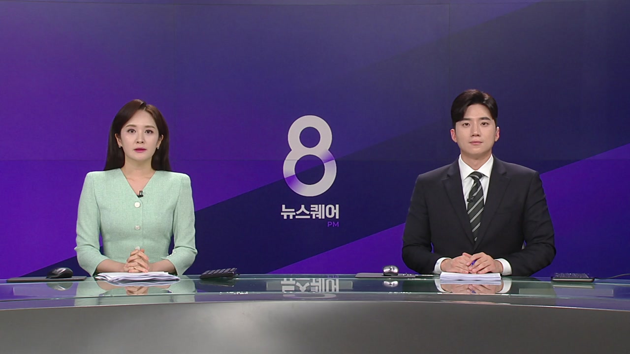 뉴스퀘어 8PM
